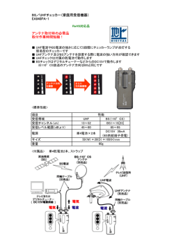 BS／UHFチェッカー（家庭用受信機器） EA940PA