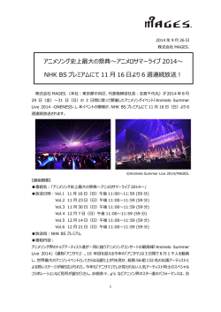 アニメソング史上最の祭典〜アニメロサマーライブ 2014〜 NHK BS
