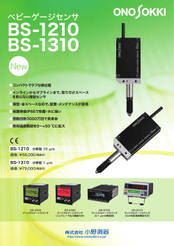 BS-1210/BS-1310 ベビーゲージセンサ