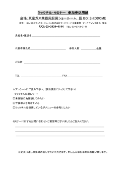 クックチル・セミナー 参加申込用紙 会場：東京ガス業務用厨房