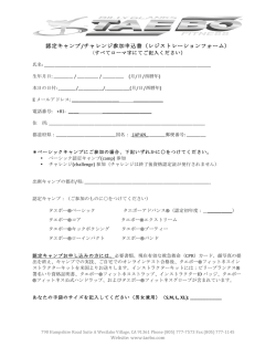 認定キャンプ/チャレンジ参加申込書（レジストレーションフォーム）