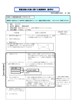 言語活動の充実に関する実践事例（数学科）