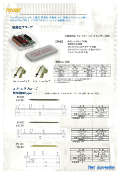 積層型プローブ スプリングプローブ 特殊極細type