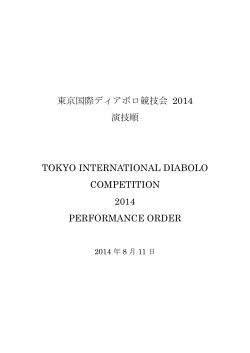 東京国際ディアボロ競技会 2014 演技順 TOKYO INTERNATIONAL