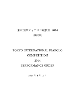東京国際ディアボロ競技会 2014 演技順 TOKYO INTERNATIONAL