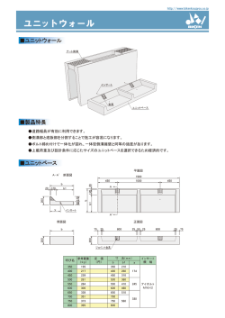 ユニットウォール