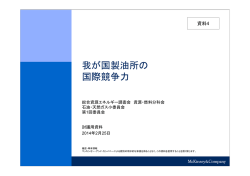 資料4 我が国製油所の国際競争力