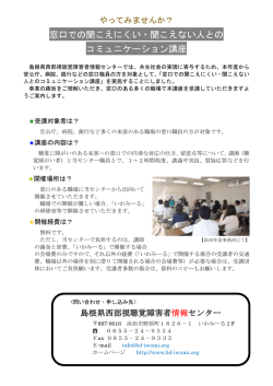 詳しくはこちら - 島根県西部視聴覚障害者情報センター