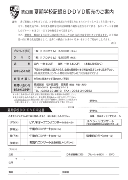 記録BD・DVD販売のご案内・申込書