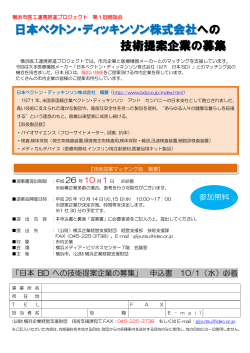 日本ベクトン・ディッキンソン株式会社 への 技術提案企業の募集