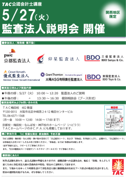 監査法人説明会 開催