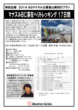 マナスルBC滞在ヘリトレッキング17日間