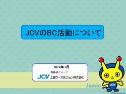 JCVのBC活動について - JCV上越ケーブルビジョン
