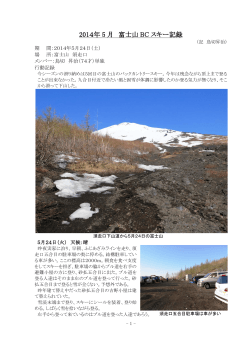 2014.05.24 富士山BCスキー(pdf)