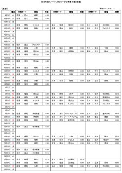 【前期】 2014年度ルートインBCリーグ公式戦日程【前期】