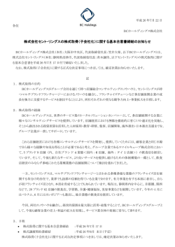 株式会社セント・リングスの株式取得（子会社化）