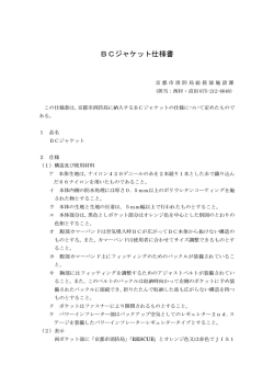 BCジャケット仕様書