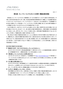 資生堂 ビューティーコンサルタント80周年 関連企画を実施 ［ PDF：318KB ］
