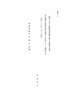 韓国人元BC級戦犯者問題に関する質問主意書 右の質問主意書を国会