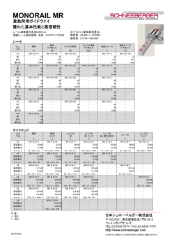 MONORAIL MR (PDF) 重負荷用ガイドウェイ Jul 2014