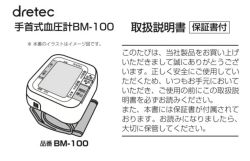 dretec 手首式血 一一言†BM一ーロロ 取扱説明書 保証書付