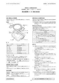 防水誘導コード BM-W02E