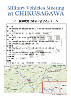 ＜ 軍用車両で集まりませんか？ ＞