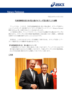 代表取締役社長 CEO 尾山基がオランダ国王陛下より叙勲