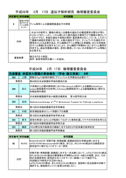 平成26年2月倫理審査委員会(PDF:240KB)