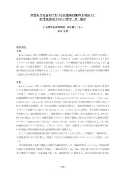 血管新生阻害剤における抗腫瘍効果の予測因子と 耐性獲得因子の
