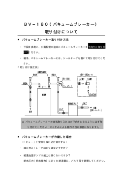 BV&minus;180（バキュームブレーカー） 取り付けについて