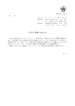 子会社の異動のお知らせ