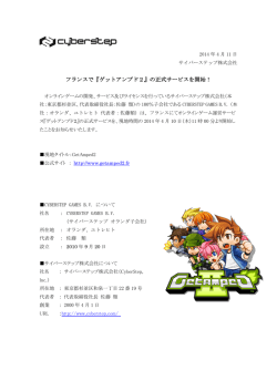 フランスで『ゲットアンプド2』の正式サービスを開始！
