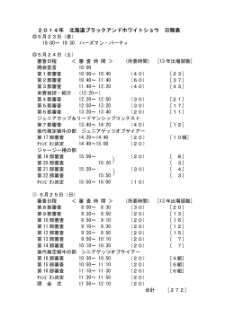 2014年 北海道ブラックアンドホワイトショウ 日程表