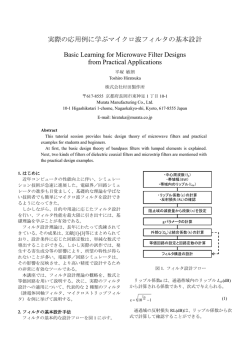 実際の応用例に学ぶマイクロ波フィルタの基本設計