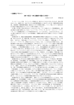 ＜金融史パネル＞ IMF の成立－BW 会議前の隠れた対抗－