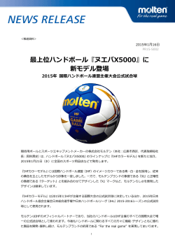 ハンドボール『ヌエバX5000』に新モデル登場[PDF：832B]