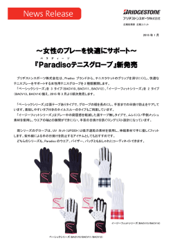 ～女性のプレーを快適にサポート～ 『Paradiso テニスグローブ』新発売