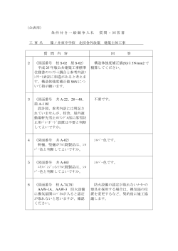 （公表用） 条件付き一般競争入札 質問・回答書 工 事 名 篠ノ井東中学校
