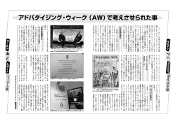 ・ウィーク （AW）で考えさせられた事 アドバタイジング・ウィーク （AW）で考