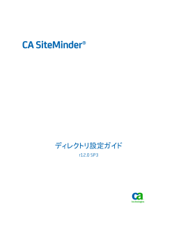 CA SiteMinder ディレクトリ設定ガイド