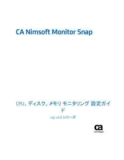 CA Nimsoft Monitor Snap CPU、ディスク、メモリ