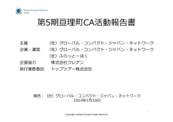 第5期亘理町CA活動報告書 - グローバル・コンパクト・ジャパン・ネットワーク