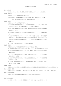 平成 26 年 11 月 1 日制定 日本 CA 協会 入会規約 第 1 条（名称） この