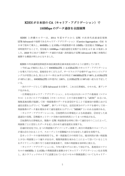 KDDI が日本初の CA（キャリア・アグリゲーション）で 150Mbps のデータ