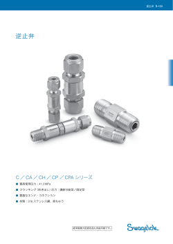 逆止弁 Cシリーズ CAシリーズ CHシリーズ CPシリーズ