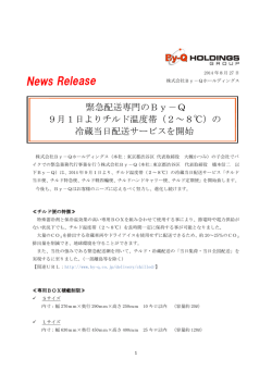 緊急配送専門のBy－Q 9月1日よりチルド温度帯（2～8℃）の 冷蔵当日