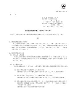 株主優待制度の導入に関するお知らせ