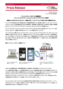 日本テレビに「オムニチャネルサポートPowered by LINEビジネスコネクト」