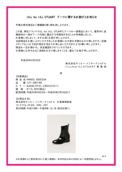 JILL by JILL STUART ブーツに関するお詫びとお知らせ
